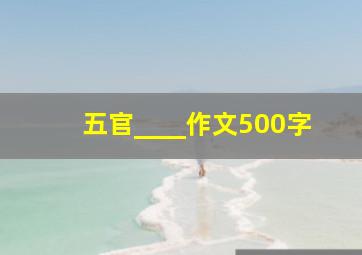 五官____作文500字