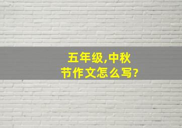 五年级,中秋节作文怎么写?