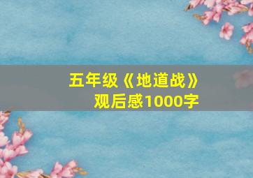 五年级《地道战》观后感1000字