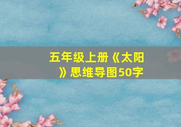 五年级上册《太阳》思维导图50字