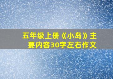 五年级上册《小岛》主要内容30字左右作文