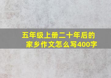 五年级上册二十年后的家乡作文怎么写400字