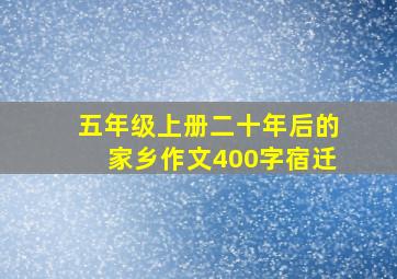 五年级上册二十年后的家乡作文400字宿迁