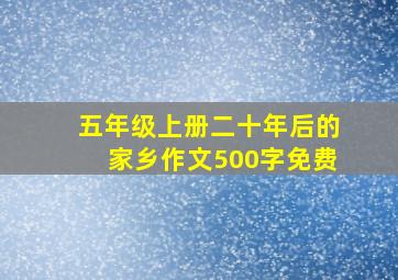 五年级上册二十年后的家乡作文500字免费