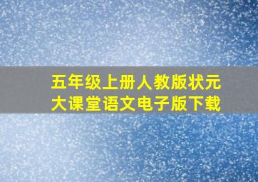 五年级上册人教版状元大课堂语文电子版下载