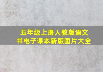 五年级上册人教版语文书电子课本新版图片大全