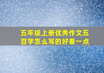 五年级上册优秀作文五百字怎么写的好看一点