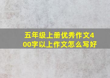 五年级上册优秀作文400字以上作文怎么写好