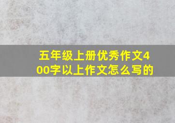 五年级上册优秀作文400字以上作文怎么写的