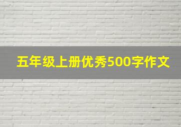 五年级上册优秀500字作文