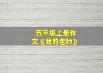 五年级上册作文《我的老师》