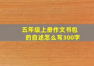 五年级上册作文书包的自述怎么写300字