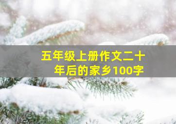 五年级上册作文二十年后的家乡100字