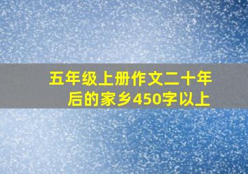 五年级上册作文二十年后的家乡450字以上