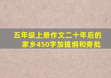 五年级上册作文二十年后的家乡450字加提纲和旁批