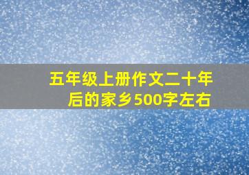 五年级上册作文二十年后的家乡500字左右