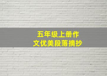 五年级上册作文优美段落摘抄