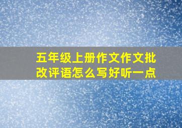 五年级上册作文作文批改评语怎么写好听一点