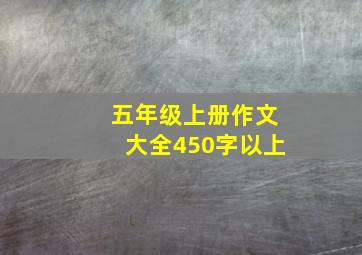 五年级上册作文大全450字以上