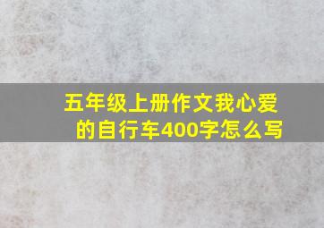 五年级上册作文我心爱的自行车400字怎么写