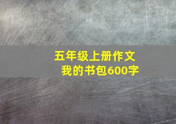 五年级上册作文我的书包600字