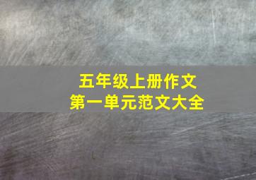 五年级上册作文第一单元范文大全