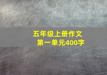 五年级上册作文第一单元400字