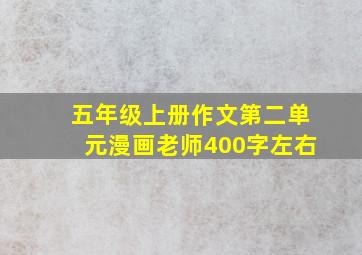 五年级上册作文第二单元漫画老师400字左右