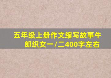 五年级上册作文缩写故事牛郎织女一/二400字左右