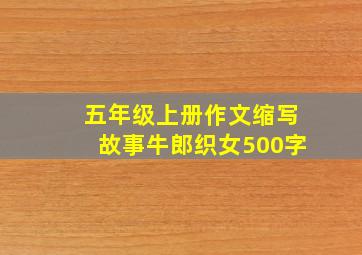 五年级上册作文缩写故事牛郎织女500字