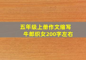 五年级上册作文缩写牛郎织女200字左右