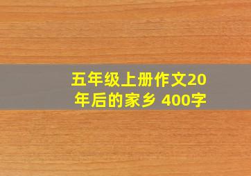 五年级上册作文20年后的家乡 400字