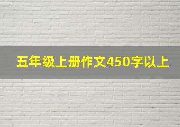 五年级上册作文450字以上