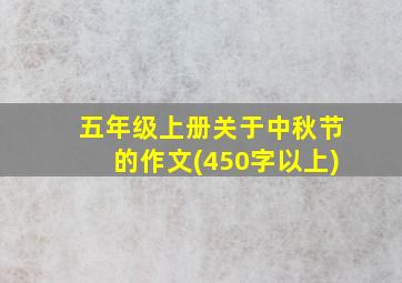 五年级上册关于中秋节的作文(450字以上)