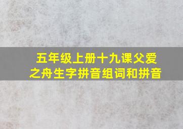 五年级上册十九课父爱之舟生字拼音组词和拼音