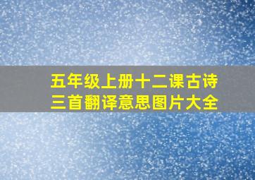 五年级上册十二课古诗三首翻译意思图片大全