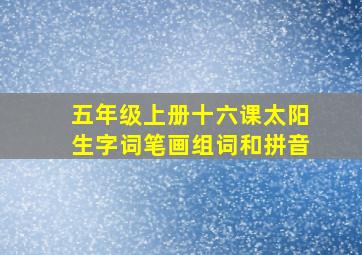 五年级上册十六课太阳生字词笔画组词和拼音