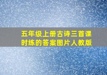 五年级上册古诗三首课时练的答案图片人教版