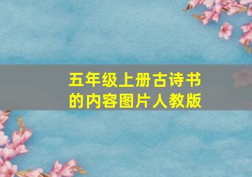 五年级上册古诗书的内容图片人教版