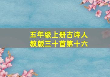 五年级上册古诗人教版三十首第十六