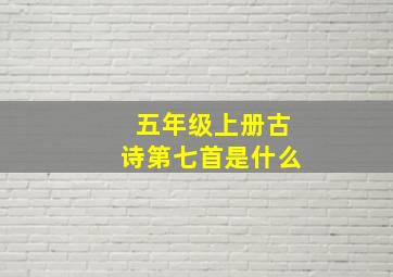 五年级上册古诗第七首是什么