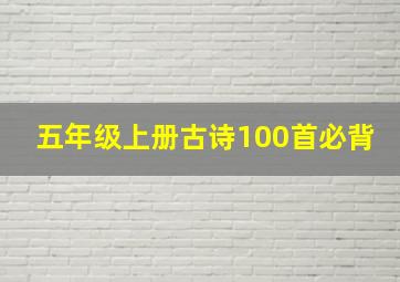 五年级上册古诗100首必背