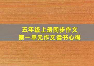 五年级上册同步作文第一单元作文读书心得