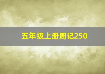 五年级上册周记250