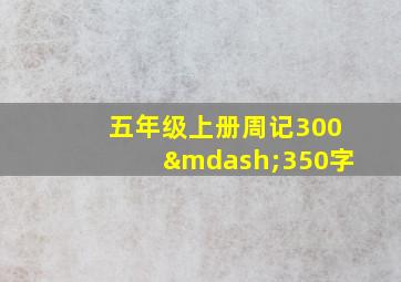 五年级上册周记300—350字