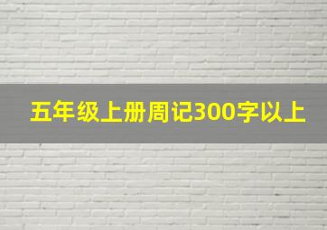 五年级上册周记300字以上