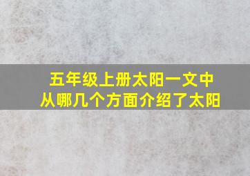 五年级上册太阳一文中从哪几个方面介绍了太阳