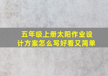 五年级上册太阳作业设计方案怎么写好看又简单