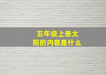 五年级上册太阳的内容是什么