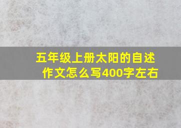 五年级上册太阳的自述作文怎么写400字左右